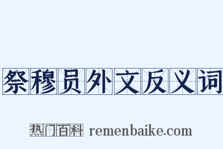 祭穆员外文反义词是什么意思的图片